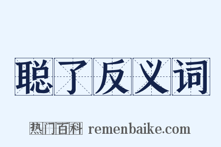 聪了反义词是什么意思的图片